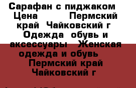 Сарафан с пиджаком › Цена ­ 300 - Пермский край, Чайковский г. Одежда, обувь и аксессуары » Женская одежда и обувь   . Пермский край,Чайковский г.